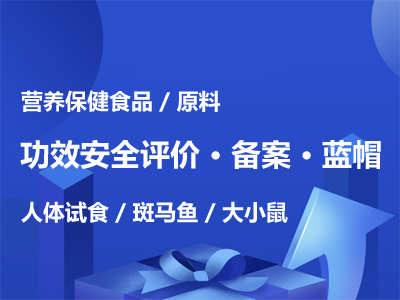 保健食品功效安全评价-备案蓝帽