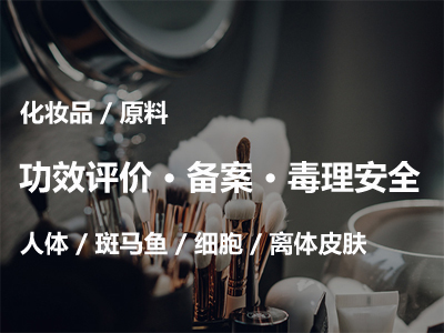 化妆品功效与安全评价-备案