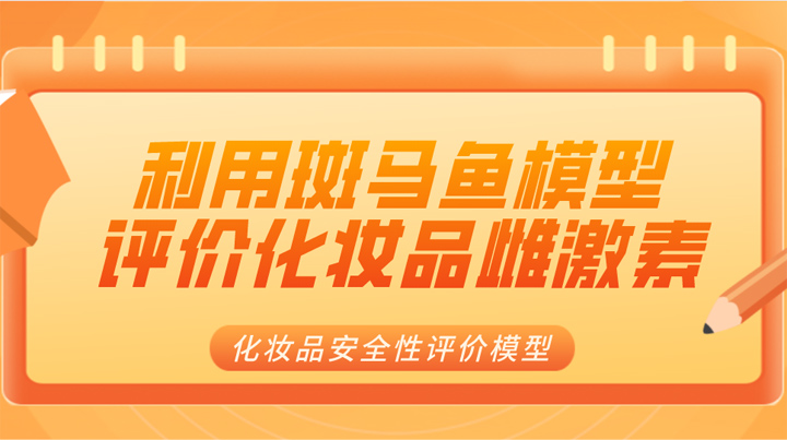 利用斑马鱼模型评价化妆品雌激素