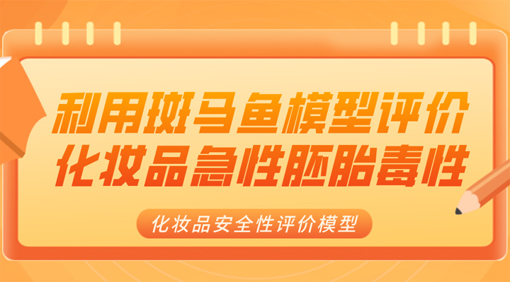 斑马鱼模型评价化妆品急性胚胎毒性