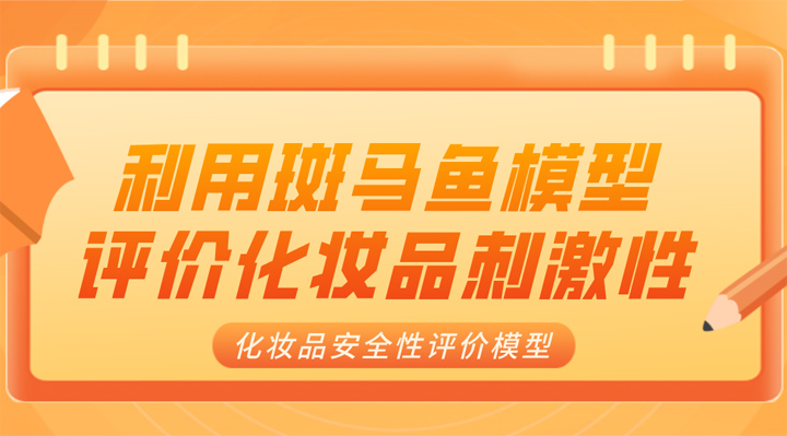 利用斑马鱼模型评价化妆品刺激性