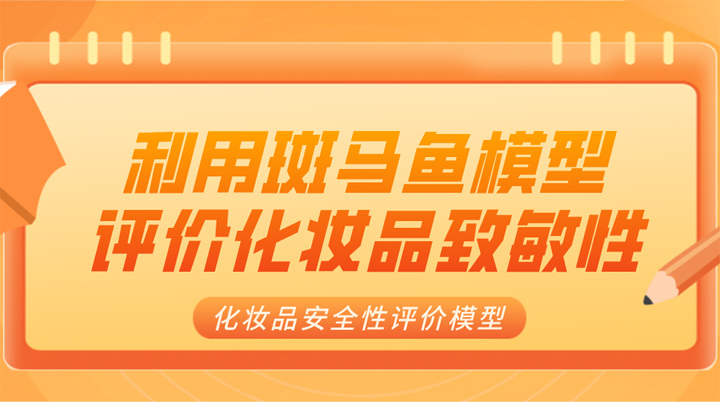 利用斑马鱼模型评价化妆品致敏性