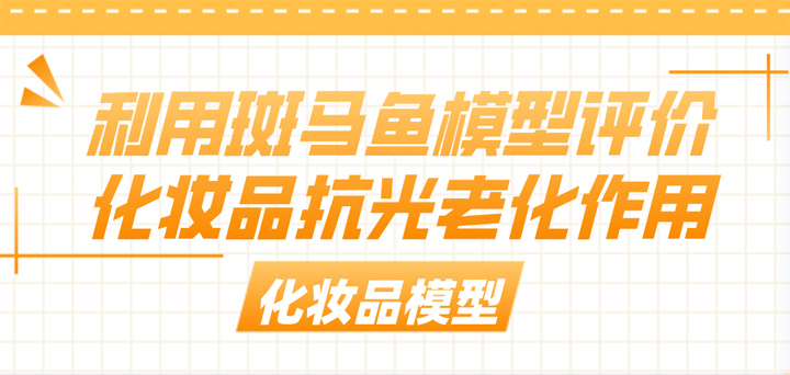 利用斑马鱼模型评价化妆品抗光老化作用