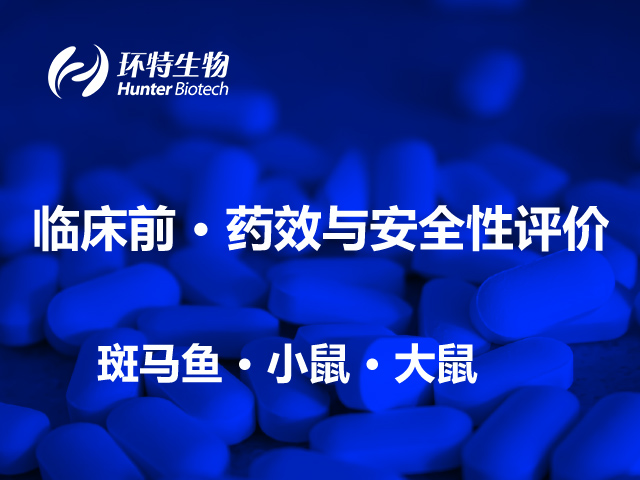 药物临床前研究CRO服务项目-药效评价与活性筛选-毒理安全评价