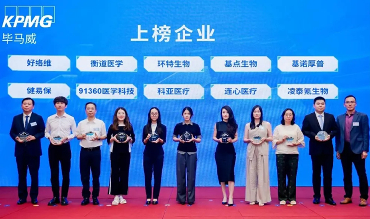 权威发布！环特生物荣登毕马威“首届中国健康科技企业50榜单”！