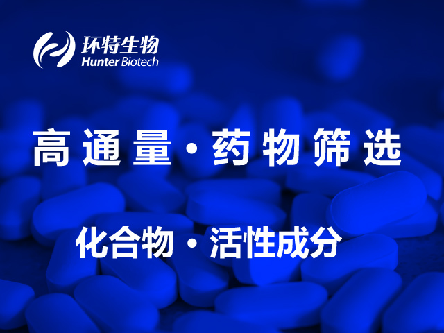高通量药物筛选、化合物筛选、活性成分筛选模型服务项目