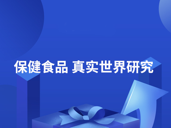 营养保健食品真实世界研究