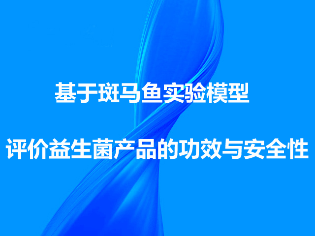 斑马鱼实验模型评价益生菌产品的功效与安全性