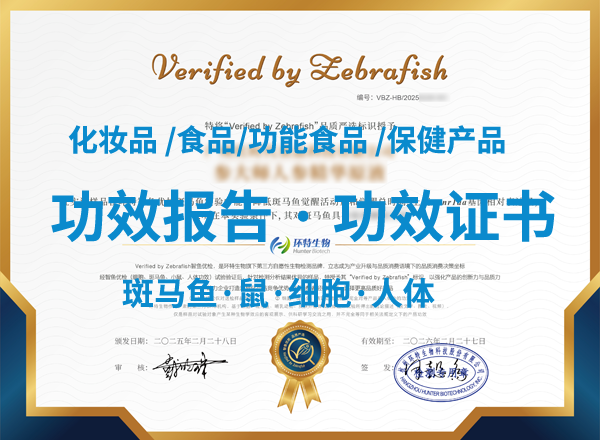 功效评价报告 /功效证书 /科技营销 /环特智鱼优检功效检测平台