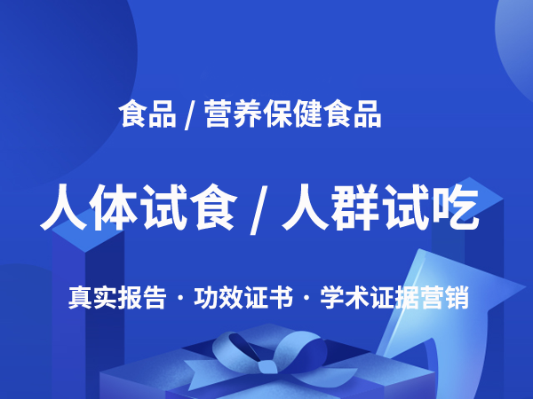 食品/营养保健食品 人体试食/人群试吃 服务平台