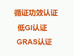 一站式循证功效认证 /低GI产品认证 /GRAS认证