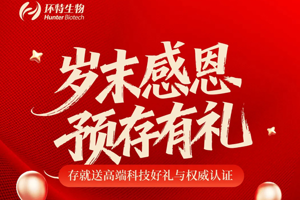 岁末感恩，预存有礼丨存就送高端科技好礼与权威认证！