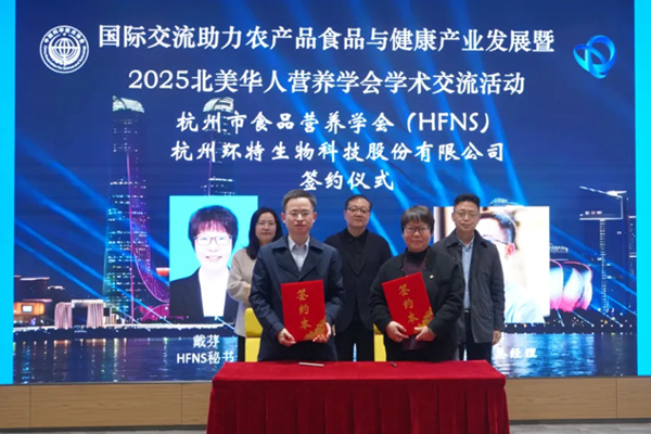 杭州市食品营养学会与环特生物开启战略合作，共绘AI+食品营养新蓝图！