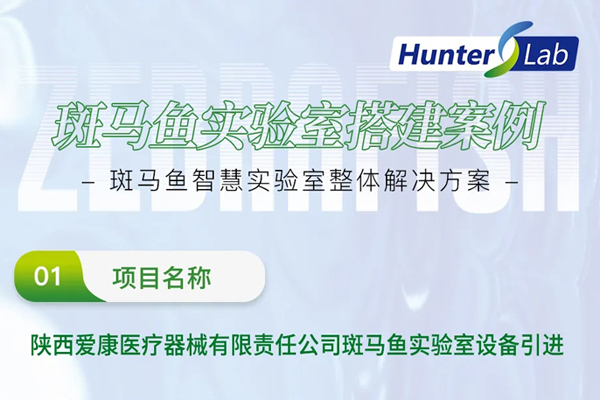 项目案例丨环特助力陕西爱康斑马鱼技术平台建设，赋能西北生物医药发展！