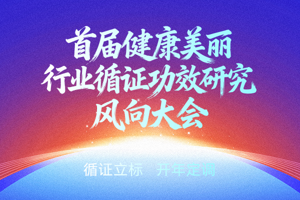 循证立标 院士领航丨食药妆融合创新的风吹向哪里？这场4000人的循证功效研究大会，已精彩作答