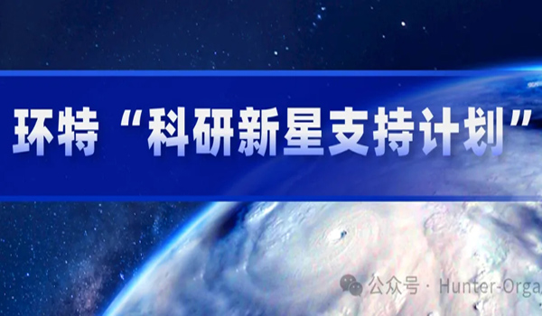重磅 | 环特“科研新星支持计划”正式上线！你发文我奖励，你做报告我支持！