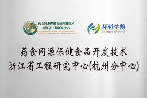 强强联合｜“药食同源保健食品开发技术浙江省工程研究中心杭州分中心”正式揭牌！环特生物与浙江理工大学绍兴生物医药研究院签署战略协议