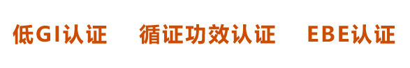 低gi认证