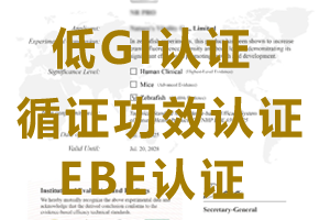 低GI食品认证 /低GI认证报告证书 /循证功效证据溯源