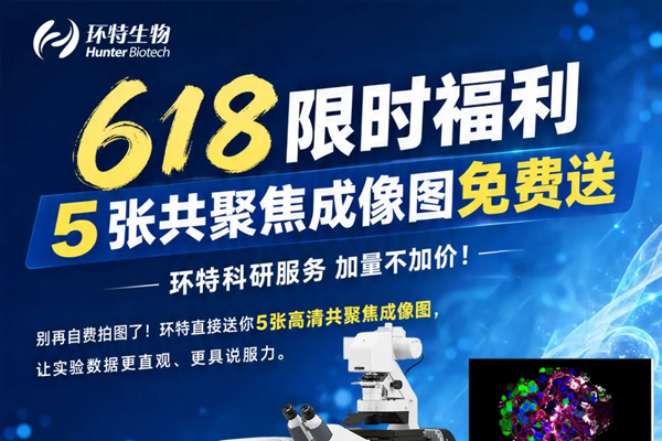 618大放“价”，限时免费送丨5张共聚焦成像图免费送，环特科研服务加量不加价！