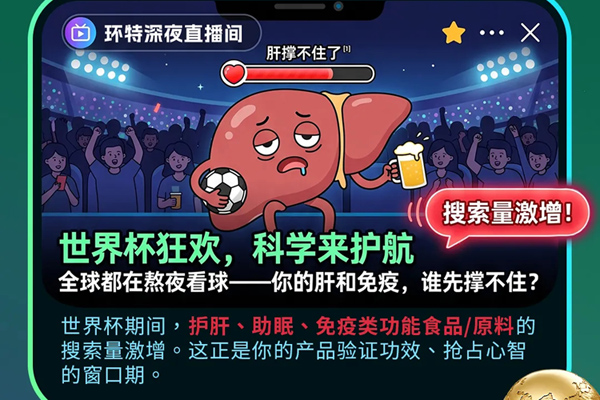 世界杯熬夜爆品，科学来护航丨循证科学“加时赛”，为你的护肝助眠产品正名！